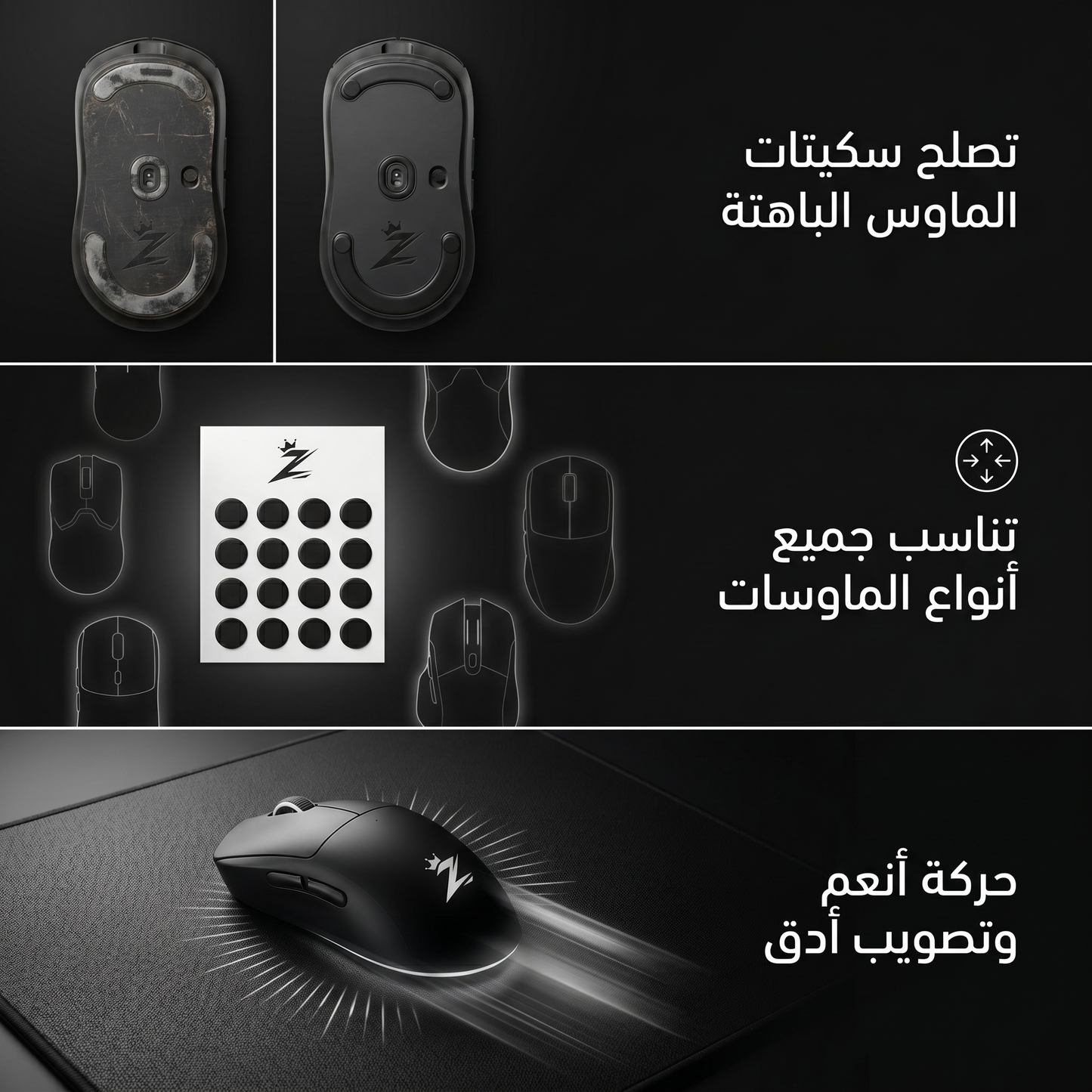 زلاجات الماوس - Mouse Skates